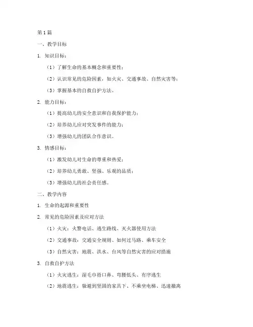 幼儿园生命安全教育备课(3篇)