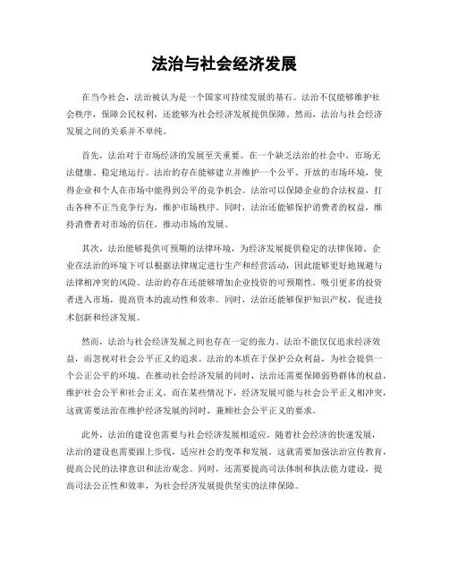 法治与社会经济发展