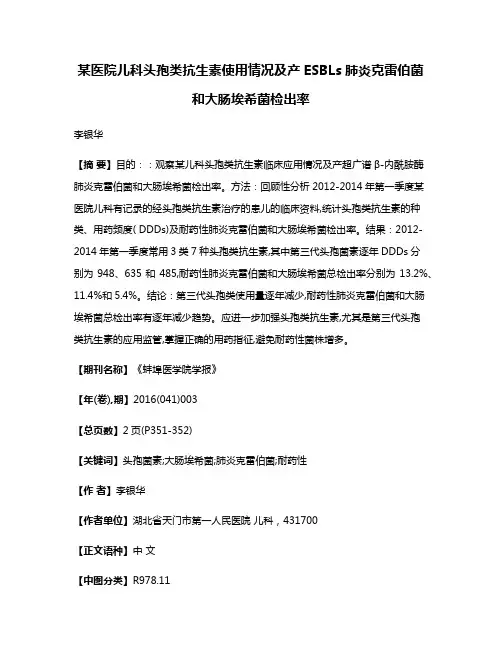 某医院儿科头孢类抗生素使用情况及产ESBLs肺炎克雷伯菌和大肠埃希菌检出率