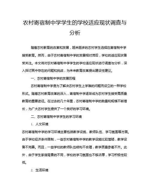 农村寄宿制中学学生的学校适应现状调查与分析