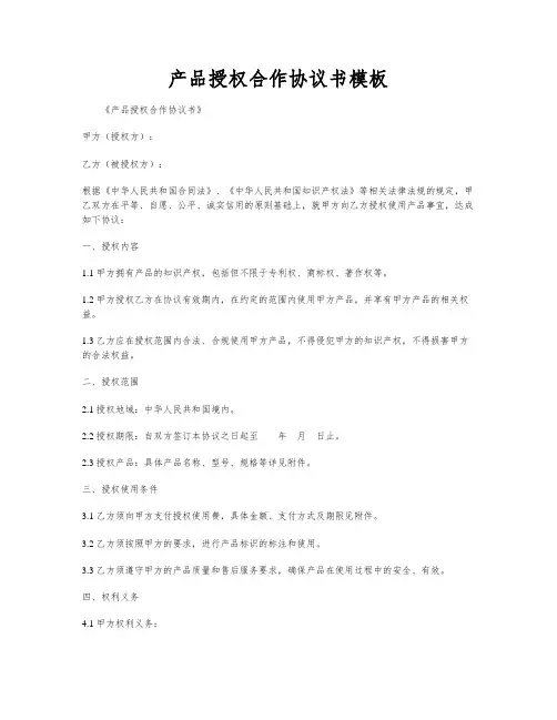 产品授权合作协议书模板