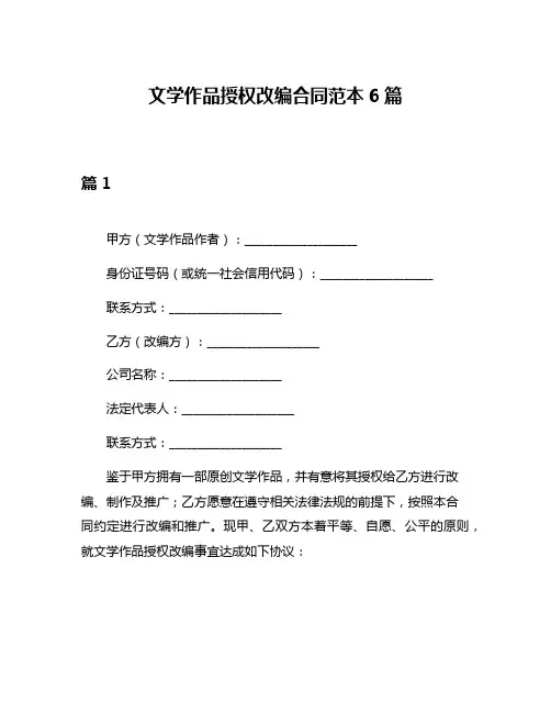 文学作品授权改编合同范本6篇