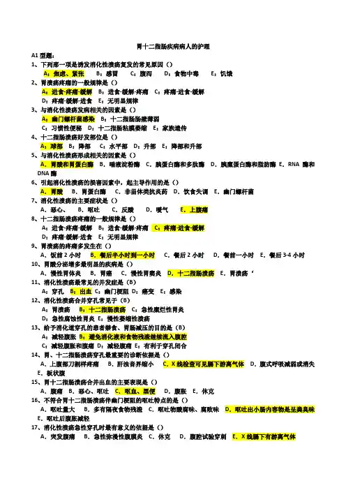 胃十二指肠疾病病人的护理