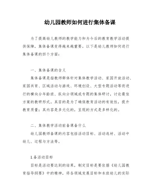 幼儿园教师如何进行集体备课