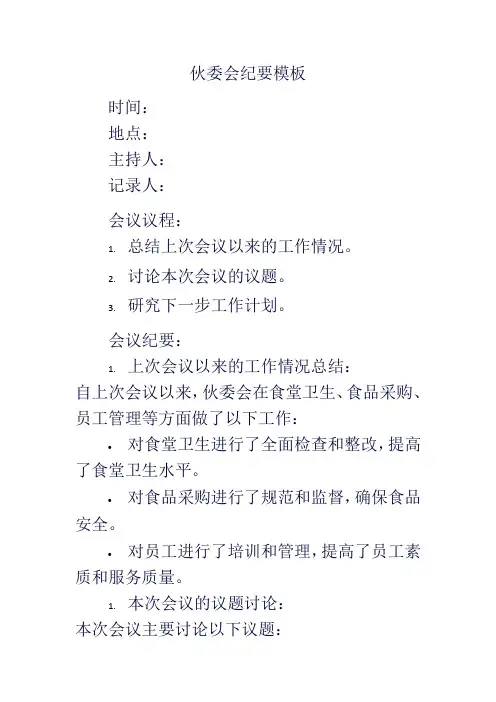 伙委会纪要模板