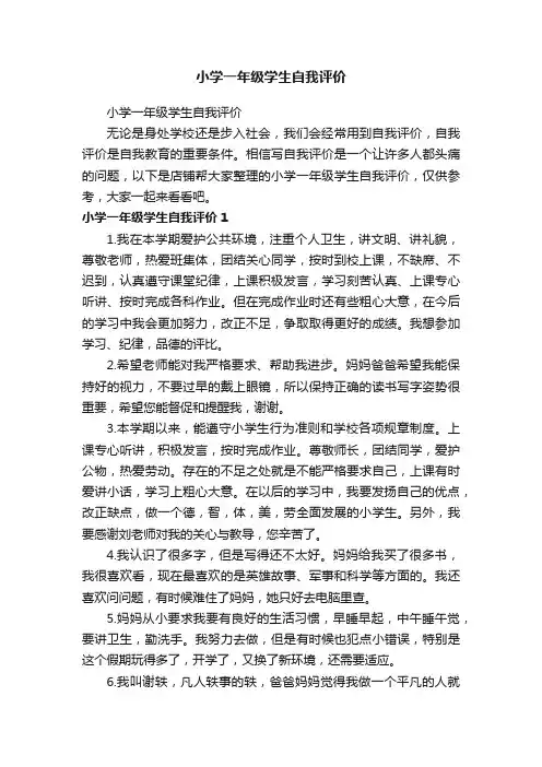 小学一年级学生自我评价