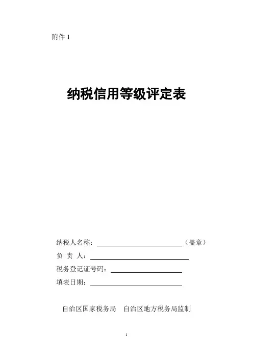 纳税信用等级评定表
