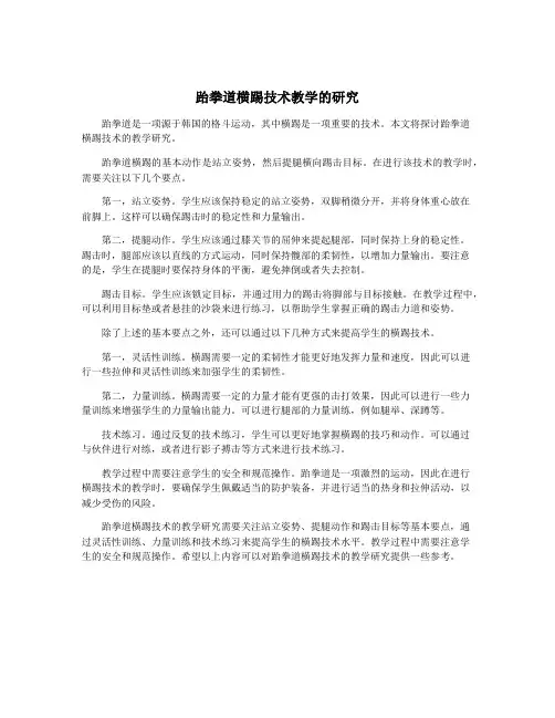 跆拳道横踢技术教学的研究