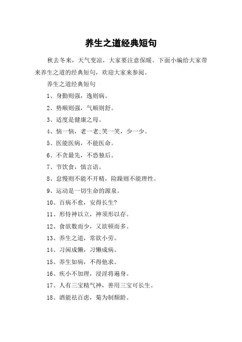 养生之道经典短句_健康养生的短信问候语_注重养生的句子
