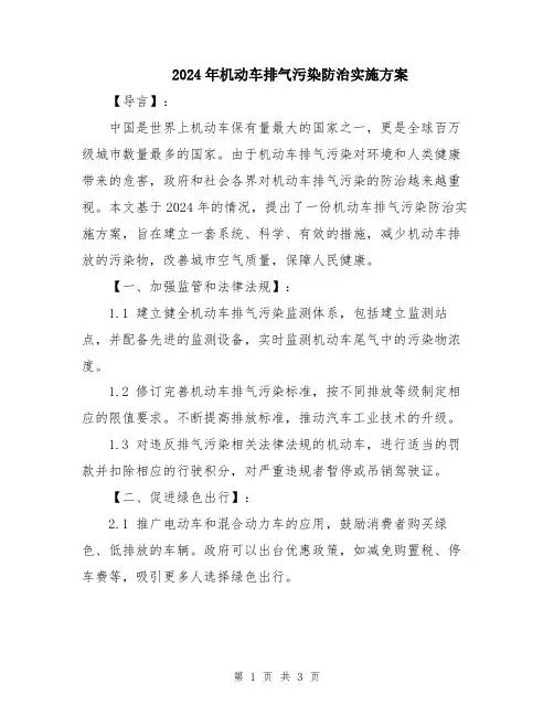 2024年机动车排气污染防治实施方案
