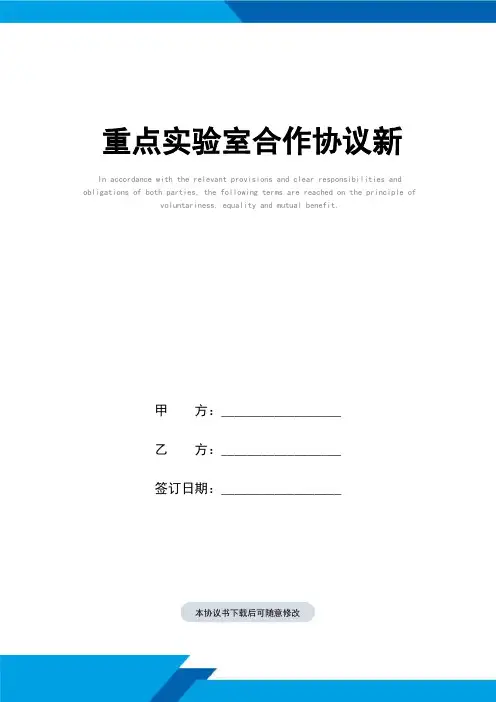 重点实验室合作协议样本新