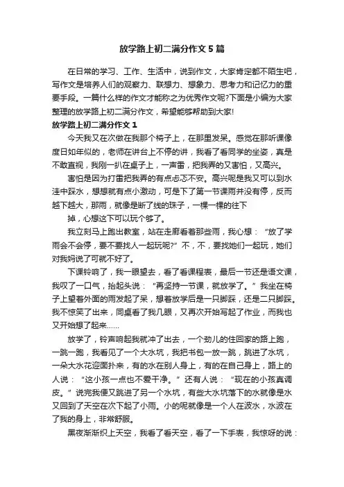 放学路上初二满分作文5篇