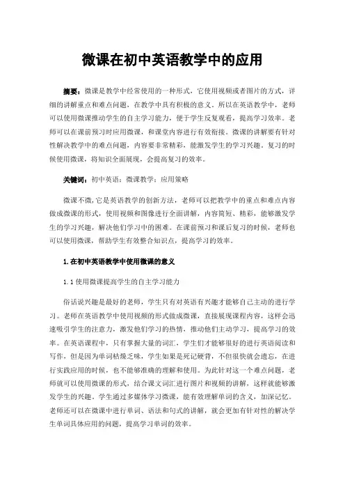 微课在初中英语教学中的应用