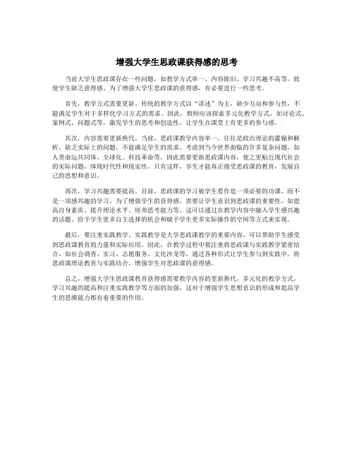 增强大学生思政课获得感的思考
