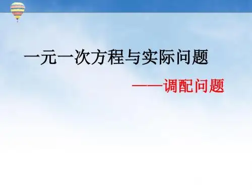 一元一次方程与实际问题(2)调配问题