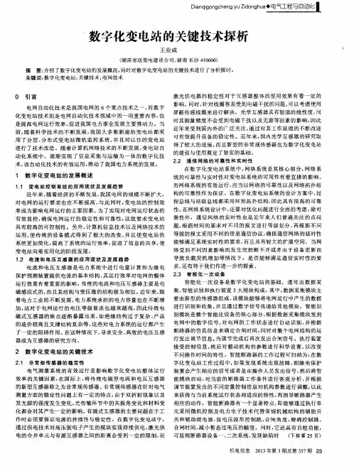 数字化变电站的关键技术探析
