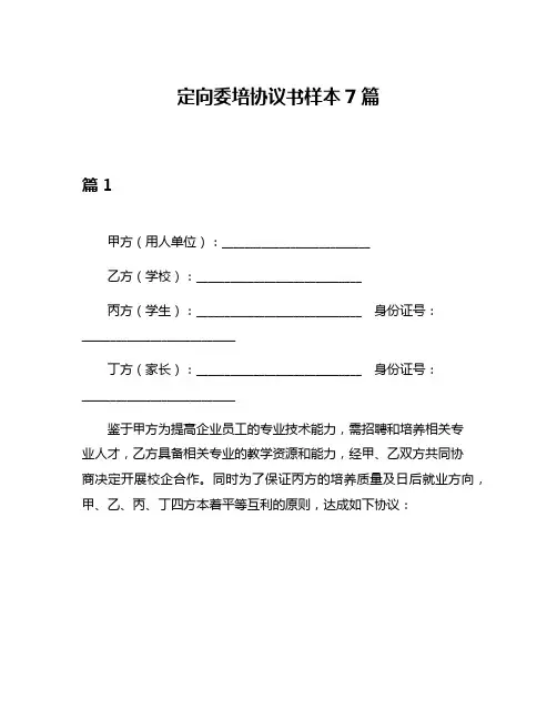 定向委培协议书样本7篇