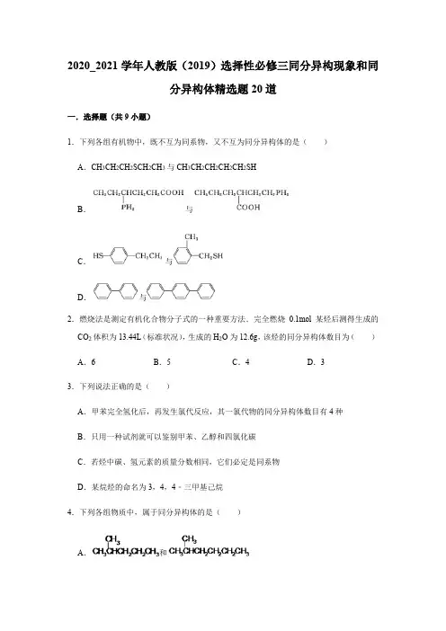 同分异构现象和同分异构体 精选题20道 高二化学(人教版(2019)选择性必修三)