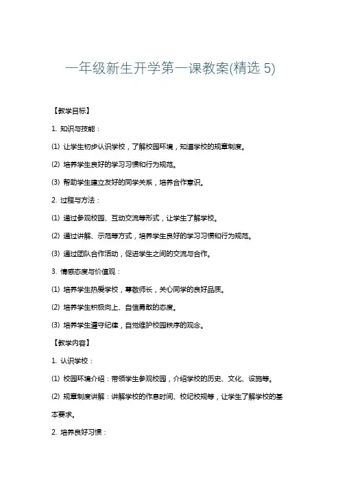 一年级新生开学第一课教案(精选5)