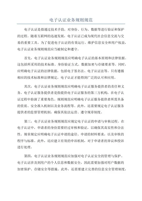 电子认证业务规则规范