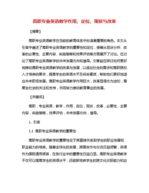 高职专业英语教学作用、定位、现状与改革