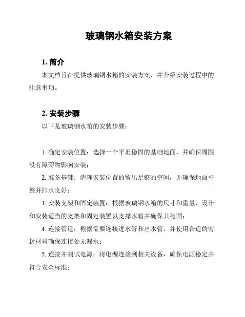 玻璃钢水箱安装方案
