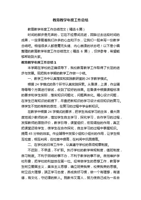 教育教学年度工作总结范文（精选6篇）