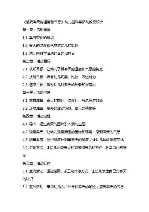 《感受春天的温度和气息》幼儿园科学活动教案设计