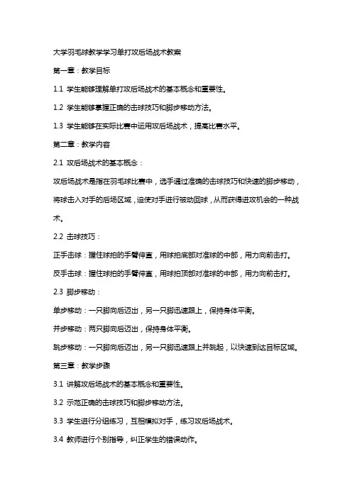 大学羽毛球教学学习单打攻后场战术教案