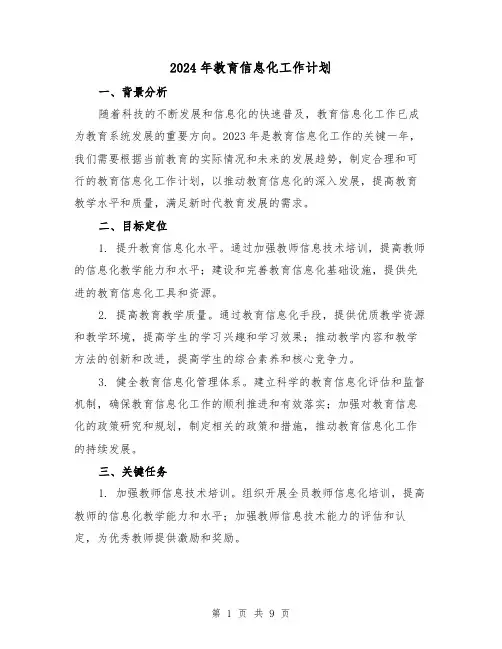 2024年教育信息化工作计划（3篇）
