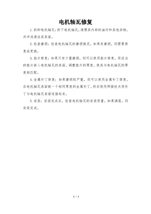 电机轴瓦修复