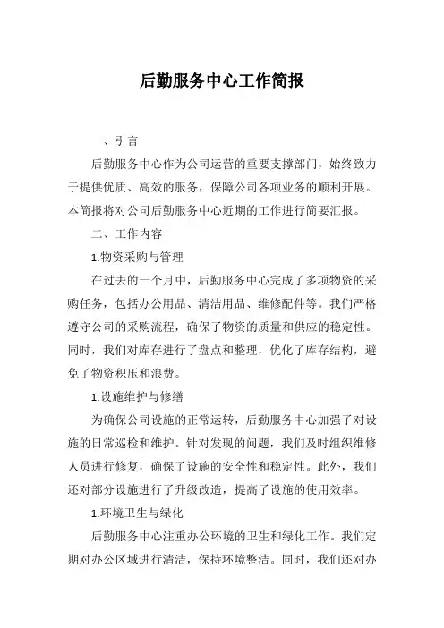 后勤服务中心工作简报