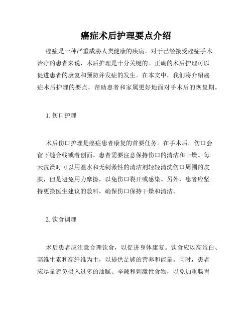 癌症术后护理要点介绍