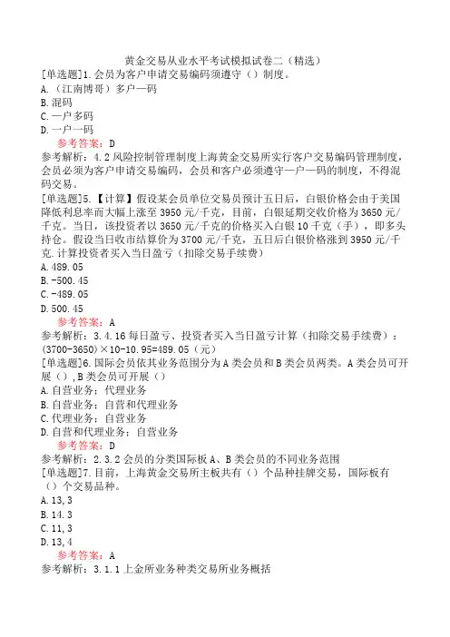 黄金交易从业水平考试模拟试卷二(精选)