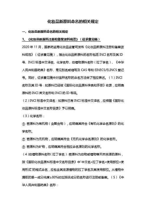 化妆品新原料命名的相关规定