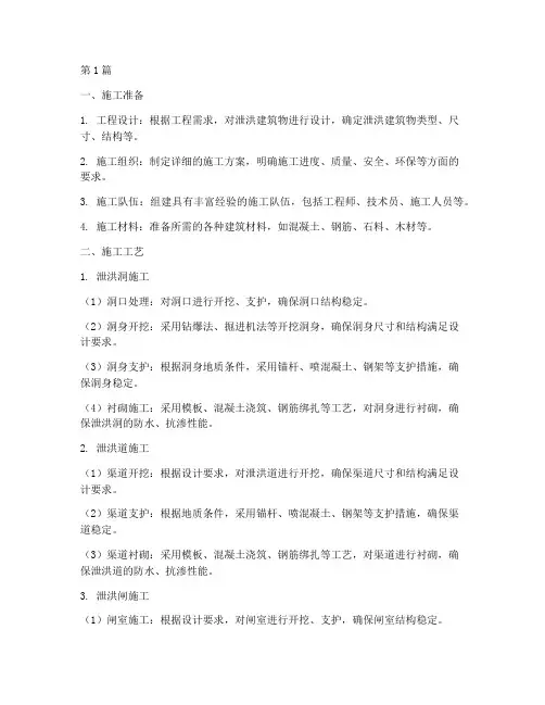 泄洪工程施工工艺(3篇)