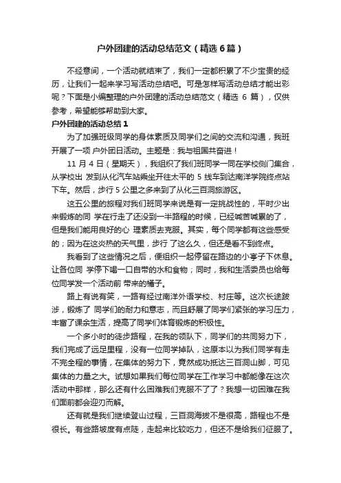 户外团建的活动总结范文（精选6篇）