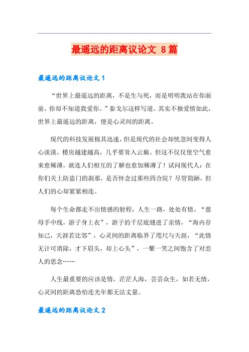 最遥远的距离议论文 8篇