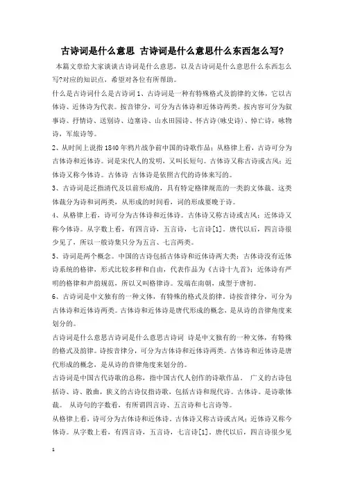 古诗词是什么意思 古诗词是什么意思什么东西怎么写-