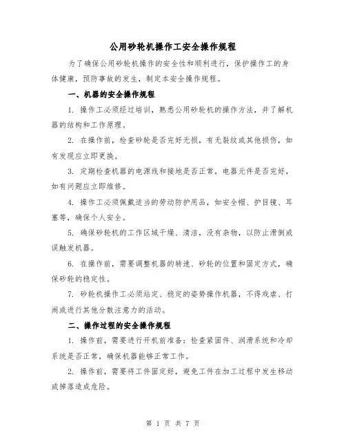 公用砂轮机操作工安全操作规程(3篇)