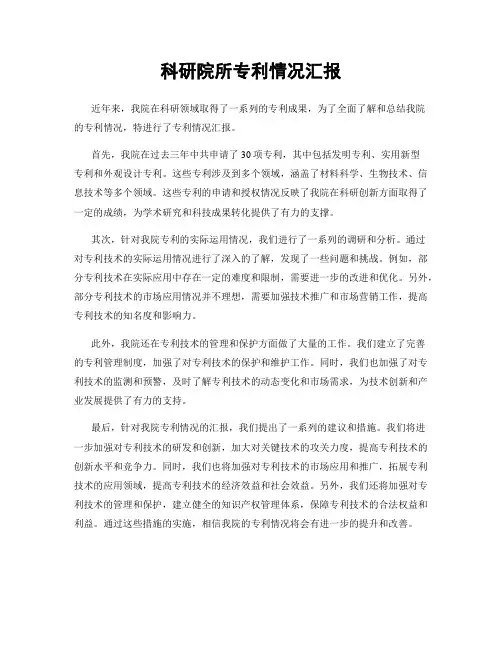 科研院所专利情况汇报