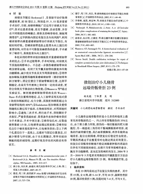 微创治疗小儿桡骨远端骨骺骨折23例