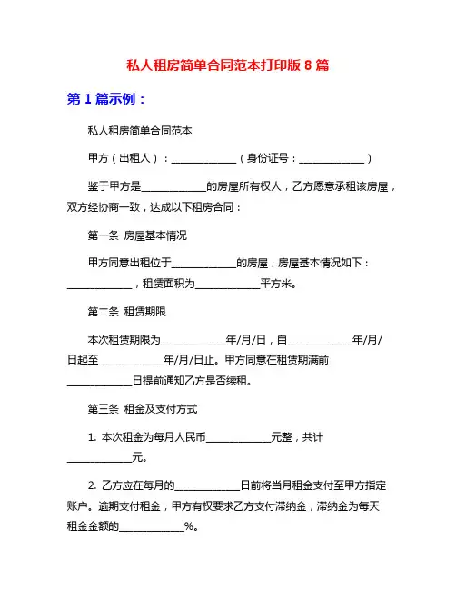 私人租房简单合同范本打印版8篇