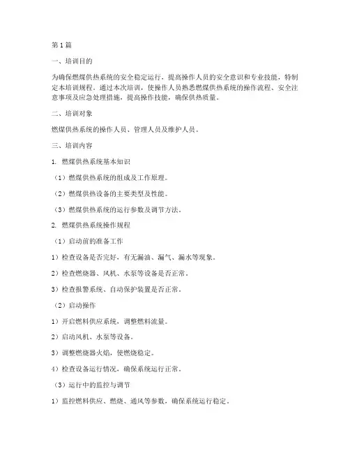 燃煤供热操作规程培训(3篇)