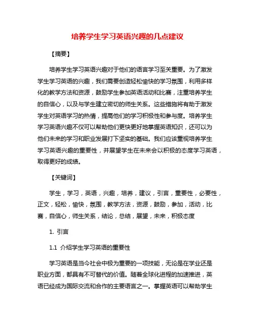 培养学生学习英语兴趣的几点建议