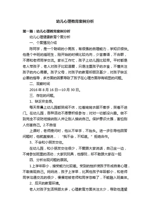 幼儿心理教育案例分析