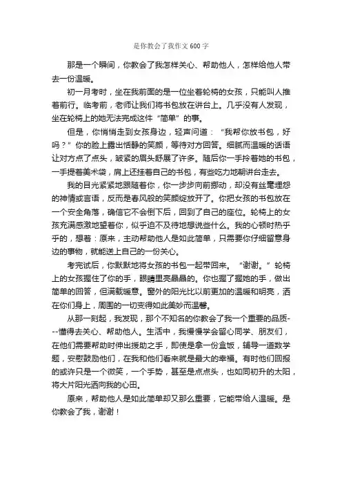 是你教会了我作文600字_初一作文_