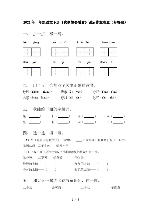 2021年一年级语文下册《我多想去看看》课后作业布置(带答案)