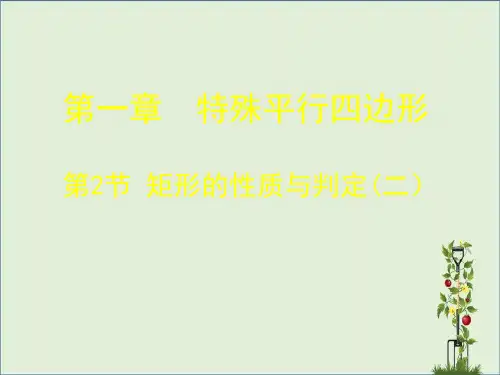 2_矩形的性质与判定_第2课时_课件2(15p)