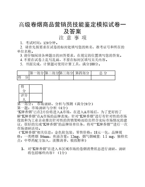 新版高级卷烟商品营销员技能鉴定模拟题cwzd